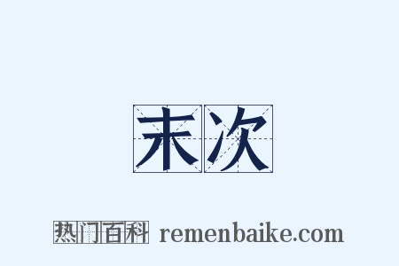 末次是什么意思的图片